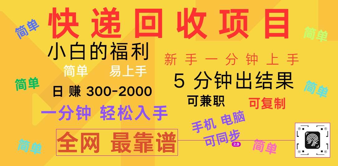 快递回收项目,电脑/手机通用,小白一分钟出结果,可复制,可长期干,日赚300~2000网创吧-网创项目资源站-副业项目-创业项目-搞钱项目网创吧