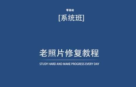 老照片修复教程（带资料），再也不用去照相馆修复了！网创吧-网创项目资源站-副业项目-创业项目-搞钱项目网创吧