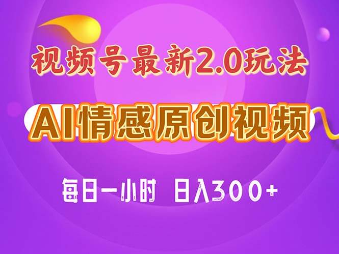 （11221期）视频号情感赛道2.0.纯原创视频，每天1小时，小白易上手，保姆级教学网创吧-网创项目资源站-副业项目-创业项目-搞钱项目网创吧