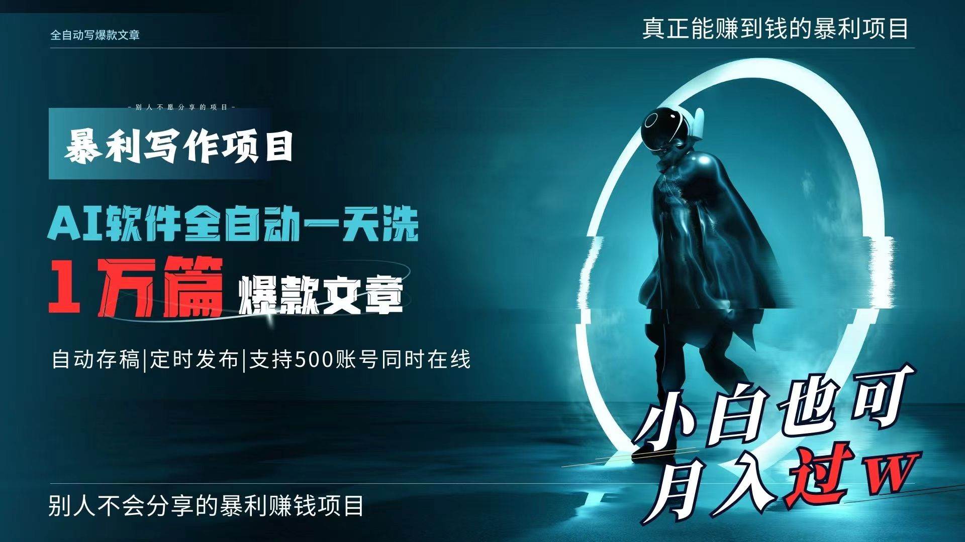 （9221期）AI全自动一天洗1万篇爆款文章，真正解放双手，月入过万轻轻松松！网创吧-网创项目资源站-副业项目-创业项目-搞钱项目网创吧