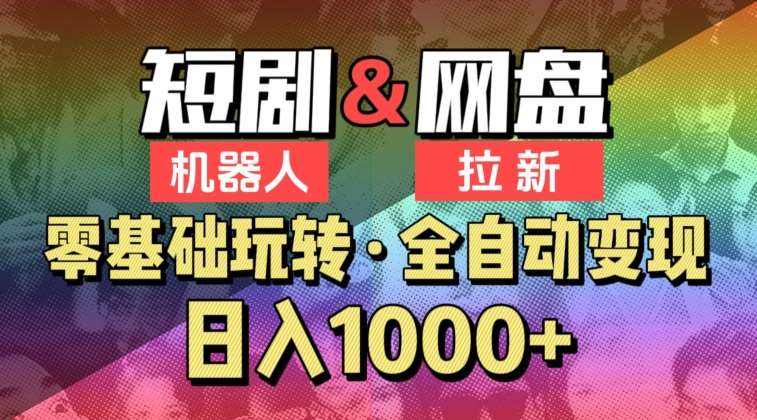 【爱豆新媒】2024短剧机器人项目，全自动网盘拉新，日入1000+【揭秘】网创吧-网创项目资源站-副业项目-创业项目-搞钱项目网创吧