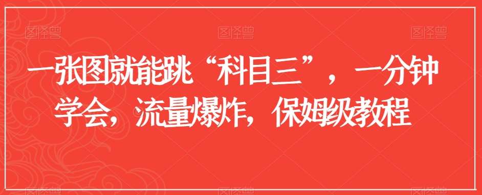 一张图就能跳“科目三”，一分钟学会，流量爆炸，保姆级教程【揭秘】网创吧-网创项目资源站-副业项目-创业项目-搞钱项目网创吧