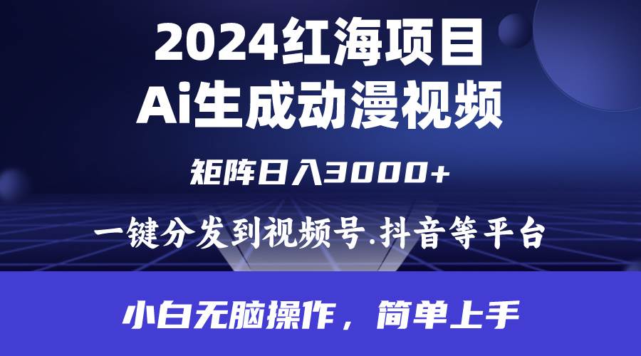 （9892期）2024年红海项目.通过ai制作动漫视频.每天几分钟。日入3000+.小白无脑操…网创吧-网创项目资源站-副业项目-创业项目-搞钱项目网创吧