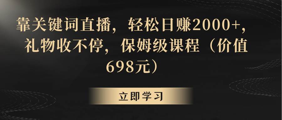 （8753期）靠关键词直播，轻松日赚2000+，礼物收不停网创吧-网创项目资源站-副业项目-创业项目-搞钱项目网创吧