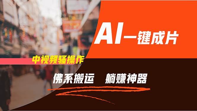 (11989期)通过AI逆袭,每天佛系搬运,5分钟1条多平台矩阵,让你躺赚的神器,新手…网创吧-网创项目资源站-副业项目-创业项目-搞钱项目网创吧