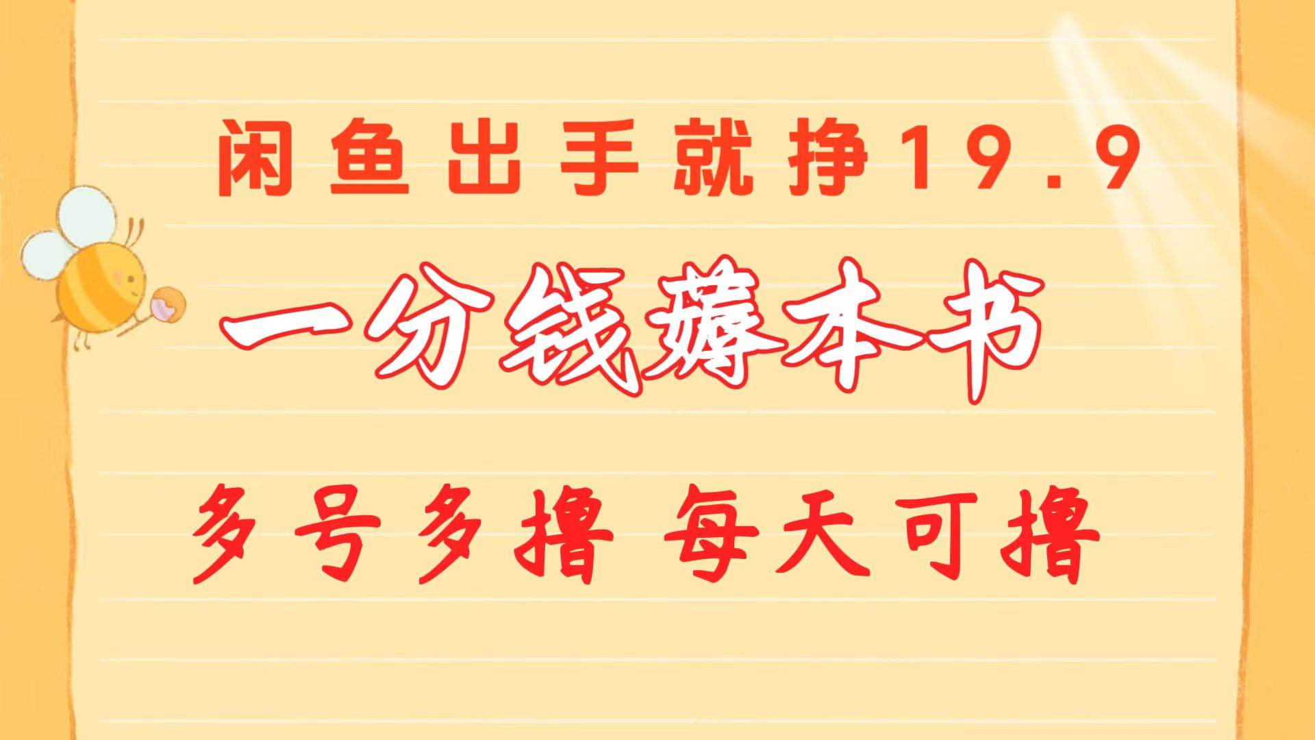 （10498期）一分钱薅本书 闲鱼出售9.9-19.9不等 多号多撸  新手小白轻松上手网创吧-网创项目资源站-副业项目-创业项目-搞钱项目网创吧