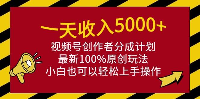 （9599期）一天收入5000+，视频号创作者分成计划，最新100%原创玩法，小白也可以轻…网创吧-网创项目资源站-副业项目-创业项目-搞钱项目网创吧