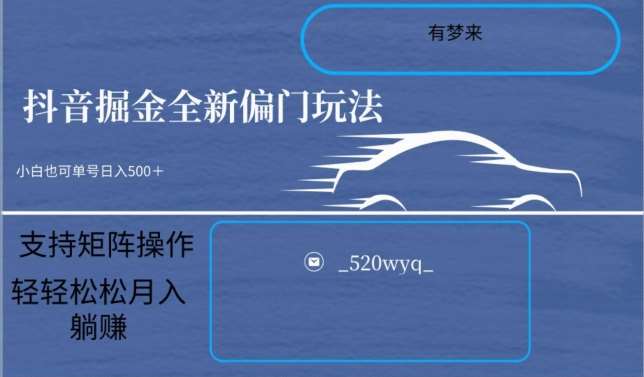 全新抖音倔金项目5.0，小白在家即可轻松操作，单号日入500+支持矩阵操作网创吧-网创项目资源站-副业项目-创业项目-搞钱项目网创吧