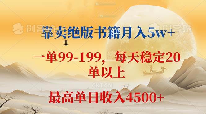 （12595期）靠卖绝版书籍月入5w+,一单199， 一天平均20单以上，最高收益日入 4500+网创吧-网创项目资源站-副业项目-创业项目-搞钱项目网创吧