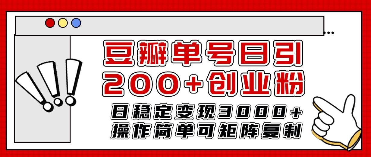 （7942期）豆瓣单号日引200+创业粉日稳定变现3000+操作简单可矩阵复制！网创吧-网创项目资源站-副业项目-创业项目-搞钱项目网创吧