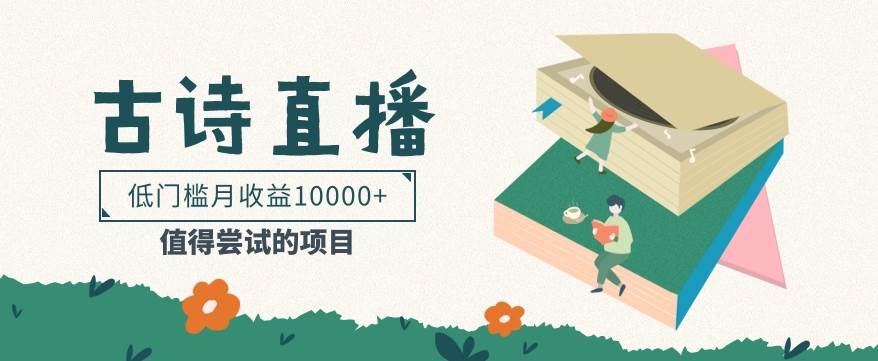低门槛易操作的项目, 通过古诗朗诵直播赚取佣金,低门槛月收益万元【视频教程】网创吧-网创项目资源站-副业项目-创业项目-搞钱项目网创吧