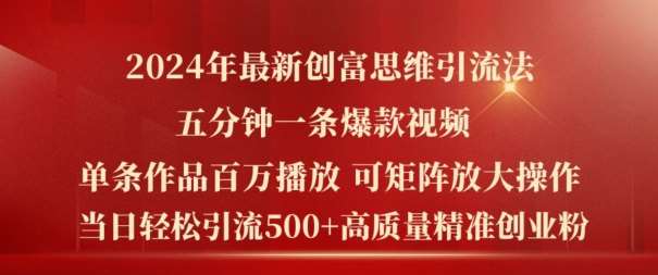 2024年最新创富思维日引流500+精准高质量创业粉，五分钟一条百万播放量爆款热门作品【揭秘】网创吧-网创项目资源站-副业项目-创业项目-搞钱项目网创吧
