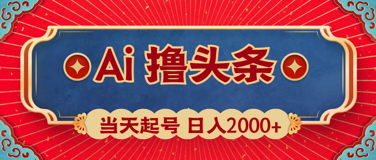 （10095期）Ai撸头条，当天起号，第二天见收益，日入2000+网创吧-网创项目资源站-副业项目-创业项目-搞钱项目网创吧