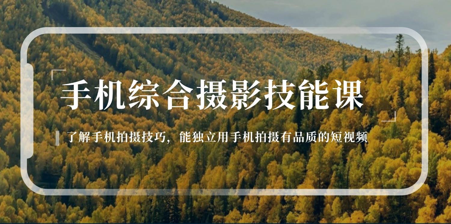 （11046期）手机综合摄影技能课：学习手机拍摄技巧，用手机拍摄有品质短视频-126节网创吧-网创项目资源站-副业项目-创业项目-搞钱项目网创吧