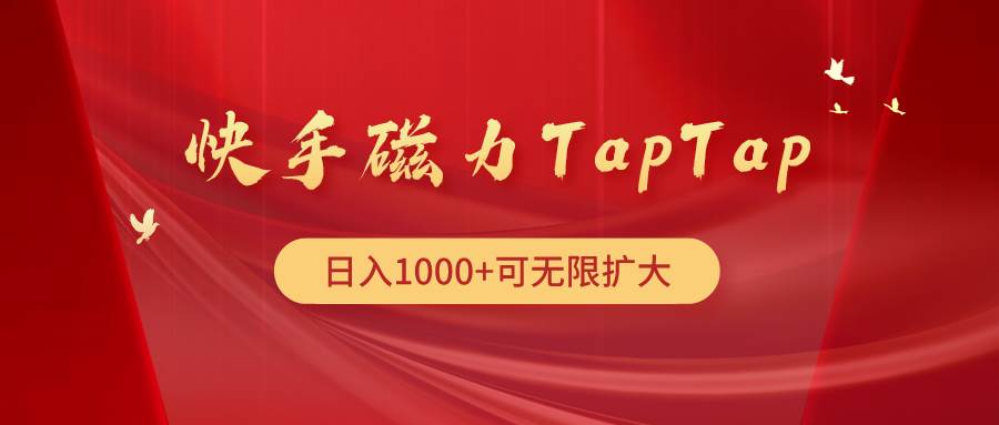 （9964期）快手磁力TapTap暴利玩法网创吧-网创项目资源站-副业项目-创业项目-搞钱项目网创吧