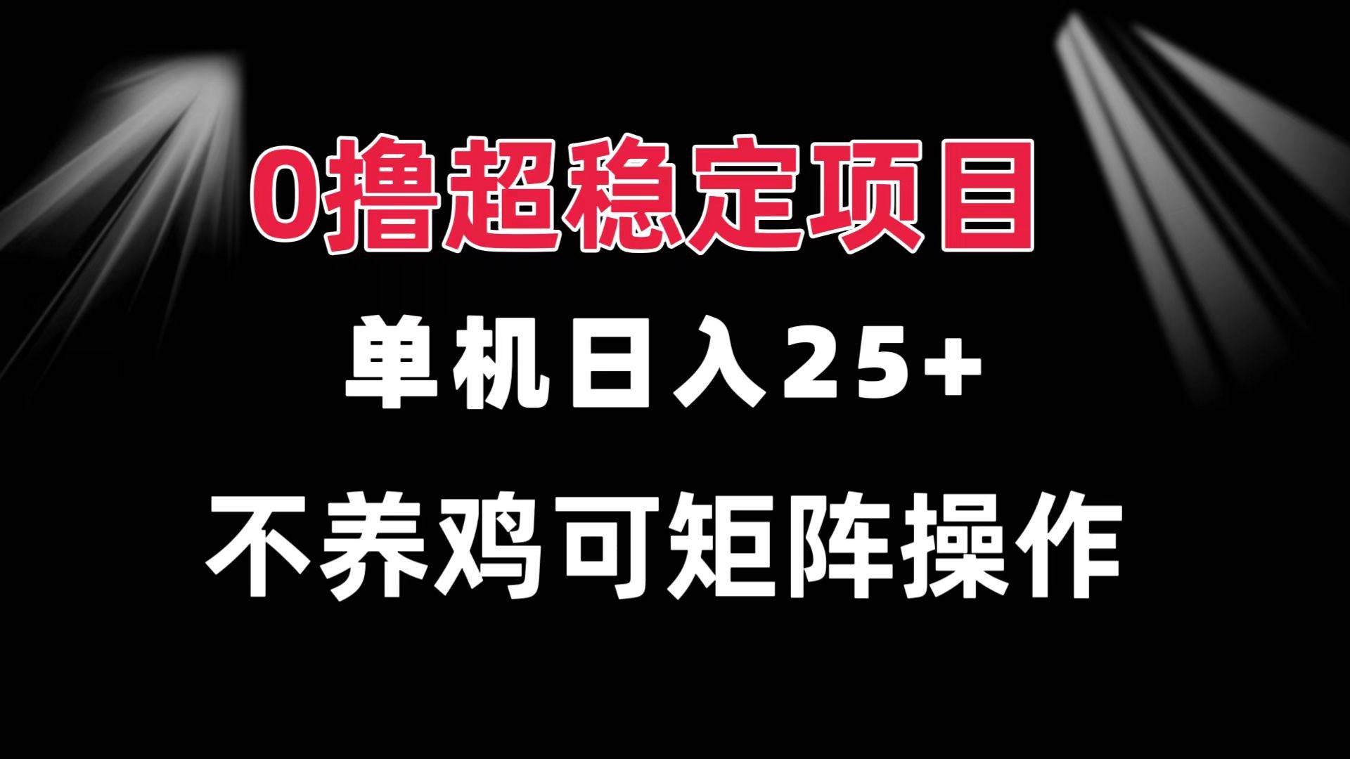 （13355期）0撸项目 单机日入25+ 可批量操作 无需养鸡 长期稳定 做了就有网创吧-网创项目资源站-副业项目-创业项目-搞钱项目网创吧