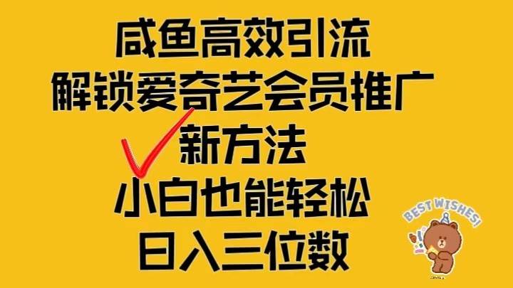 闲鱼高效引流，解锁爱奇艺会员推广新玩法，小白也能轻松日入三位数网创吧-网创项目资源站-副业项目-创业项目-搞钱项目网创吧