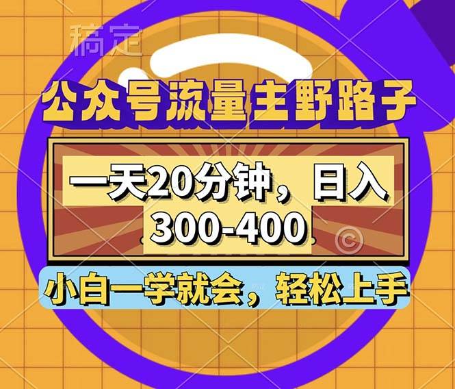 (12866期)公众号流量主野路子玩法,一天20分钟,日入300~400,小白一学就会网创吧-网创项目资源站-副业项目-创业项目-搞钱项目网创吧