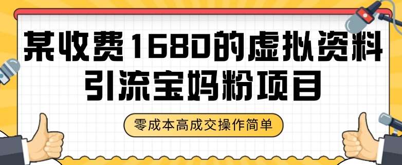 某收费1680的虚拟资料引流宝妈粉项目，零成本无脑操作，成交率非常高（教程+资料）【揭秘】网创吧-网创项目资源站-副业项目-创业项目-搞钱项目网创吧