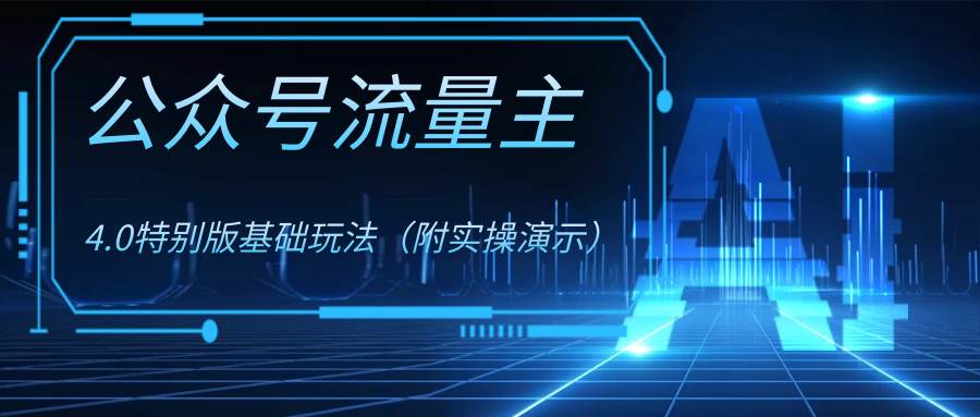 (8191期)公众号流量主4.0特别版玩法网创吧-网创项目资源站-副业项目-创业项目-搞钱项目网创吧