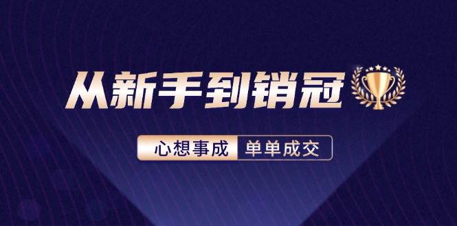 （12383期）从新手到销冠：精通客户心理学，揭秘销冠背后的成交秘籍网创吧-网创项目资源站-副业项目-创业项目-搞钱项目网创吧