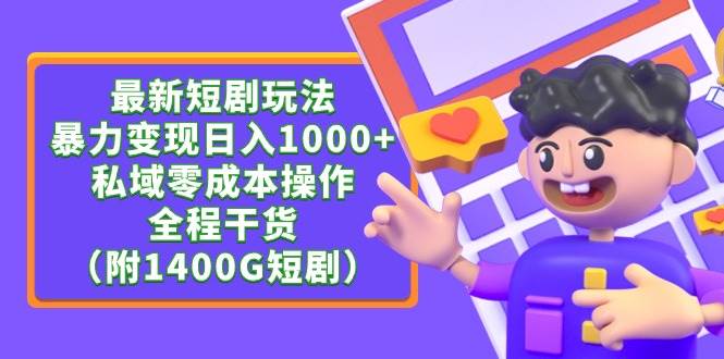（9420期）最新短剧玩法，暴力变现日入1000+私域零成本操作，全程干货（附1400G短剧）网创吧-网创项目资源站-副业项目-创业项目-搞钱项目网创吧
