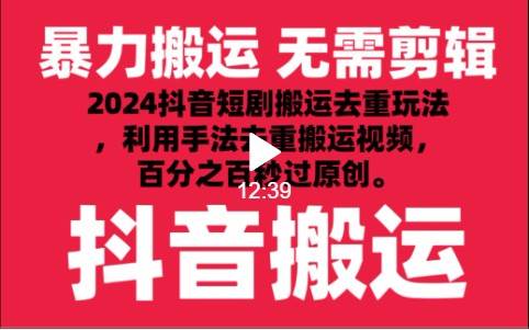 2024最新抖音搬运技术，抖音短剧视频去重，手法搬运，利用工具去重，秒过原创！网创吧-网创项目资源站-副业项目-创业项目-搞钱项目网创吧