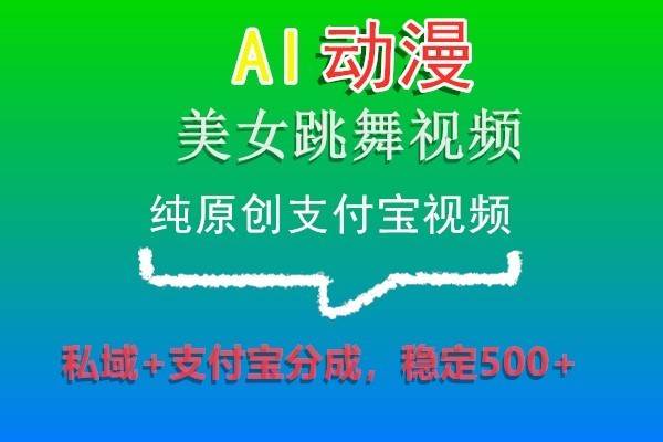 AI动漫美女跳舞视频，纯原创支付宝视频，私域+支付宝分成，稳定500+网创吧-网创项目资源站-副业项目-创业项目-搞钱项目网创吧