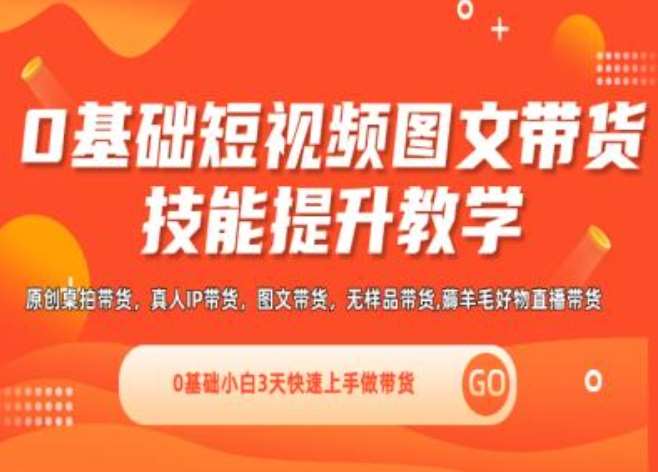 0基础短视频图文带货实操技能提升教学(直播课+视频课),0基础小白3天快速上手做带货网创吧-网创项目资源站-副业项目-创业项目-搞钱项目网创吧