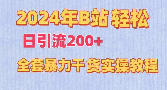 2024年B站轻松日引流200+的全套暴力干货实操教程【揭秘】网创吧-网创项目资源站-副业项目-创业项目-搞钱项目网创吧