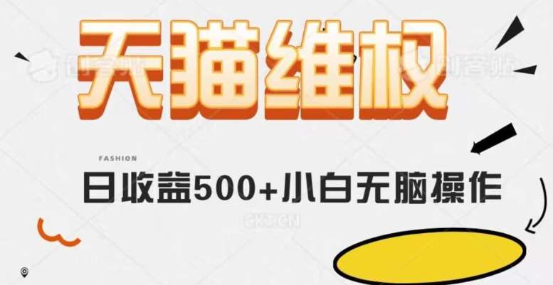 天猫维权，日收益500+小白简单无脑操作每天动动手就可以【仅揭秘】网创吧-网创项目资源站-副业项目-创业项目-搞钱项目网创吧