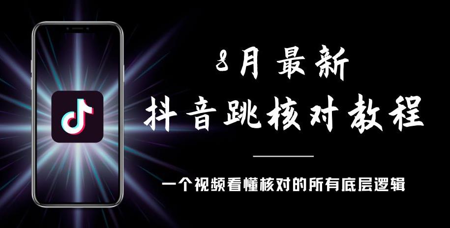 8月最新抖音跳核对教程，号称百分之百过，需要自测网创吧-网创项目资源站-副业项目-创业项目-搞钱项目网创吧