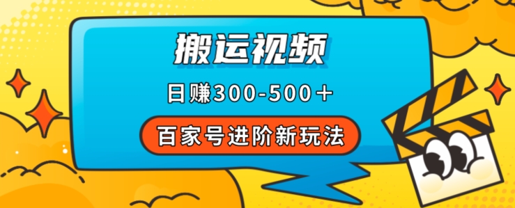 百家号进阶新玩法，靠搬运视频，轻松日赚500＋，附详细操作流程网创吧-网创项目资源站-副业项目-创业项目-搞钱项目网创吧