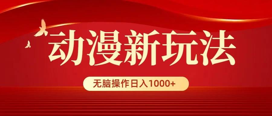 （9350期）动漫新玩法，条条爆款，5分钟1条100%原创，小白无脑操作日入1000+网创吧-网创项目资源站-副业项目-创业项目-搞钱项目网创吧