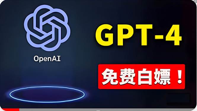 （10546期）免費使用GPT-4 的方法！ 一分錢不花，白嫖 ChatGPT专业版、DALL·E 3等网创吧-网创项目资源站-副业项目-创业项目-搞钱项目网创吧