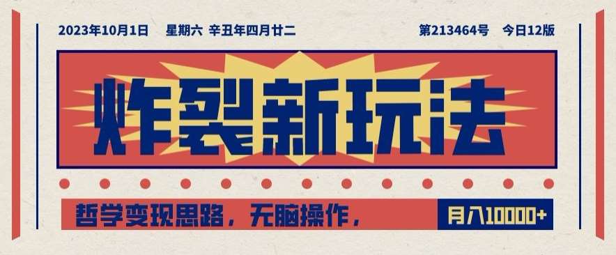 炸裂新玩法,哲学变现思路,无脑操作,只靠单人月入10000+【揭秘】网创吧-网创项目资源站-副业项目-创业项目-搞钱项目网创吧