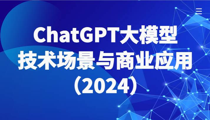 ChatGPT大模型，技术场景与商业应用（2024）带你深入了解国内外大模型生态网创吧-网创项目资源站-副业项目-创业项目-搞钱项目网创吧