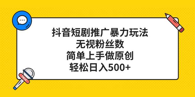 （8087期）抖音短剧推广暴力玩法，无视粉丝数，简单上手做原创，轻松日入500+网创吧-网创项目资源站-副业项目-创业项目-搞钱项目网创吧