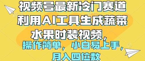 （10141期）视频号最新冷门赛道利用AI工具生成蔬菜水果时装视频 操作简单月入四位数网创吧-网创项目资源站-副业项目-创业项目-搞钱项目网创吧