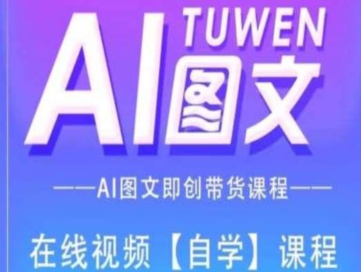 图文AI带货全流程操作，AI图文即创带货课程网创吧-网创项目资源站-副业项目-创业项目-搞钱项目网创吧