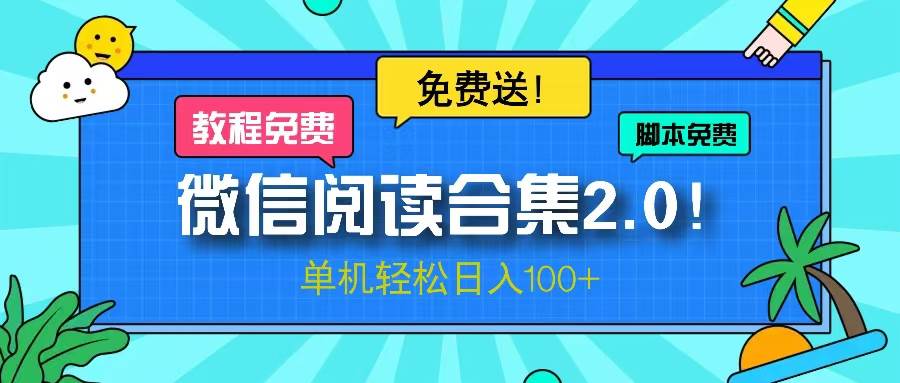 （13244期）微信阅读2.0！项目免费送，单机日入100+网创吧-网创项目资源站-副业项目-创业项目-搞钱项目网创吧