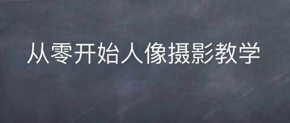 情感人像摄影综合训练，从0开始人像摄影教学网创吧-网创项目资源站-副业项目-创业项目-搞钱项目网创吧