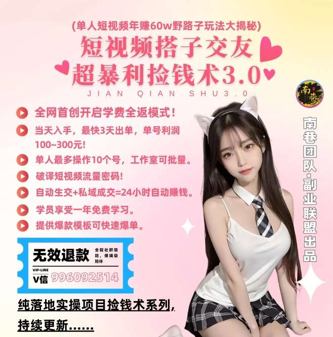单人短视频年赚60w野路子玩法大揭秘，短视频搭子交友超暴利捡钱术3.0网创吧-网创项目资源站-副业项目-创业项目-搞钱项目网创吧