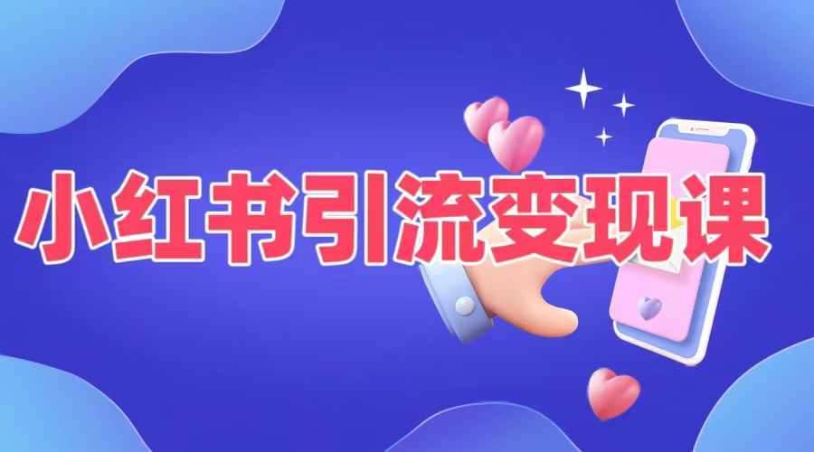 小红书引流变现课，​适合普通人变现的5种方式网创吧-网创项目资源站-副业项目-创业项目-搞钱项目网创吧