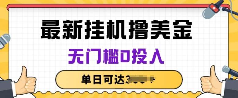 无脑挂JI撸美金项目，无门槛0投入，项目长期稳定【揭秘】网创吧-网创项目资源站-副业项目-创业项目-搞钱项目网创吧