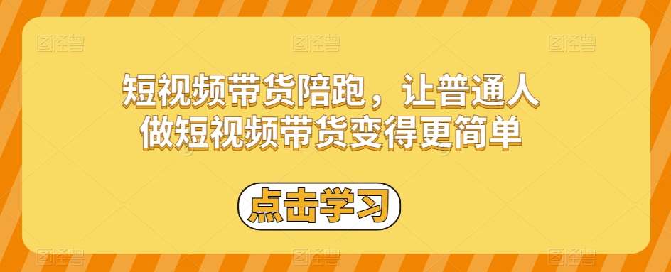 短视频带货陪跑，让普通人做短视频带货变得更简单网创吧-网创项目资源站-副业项目-创业项目-搞钱项目网创吧