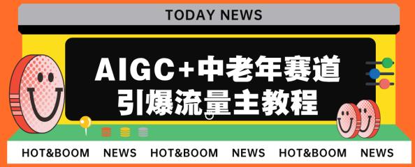 AIGC+中老年赛道引爆公众号流量主，日入5000+不是问题【揭秘】网创吧-网创项目资源站-副业项目-创业项目-搞钱项目网创吧