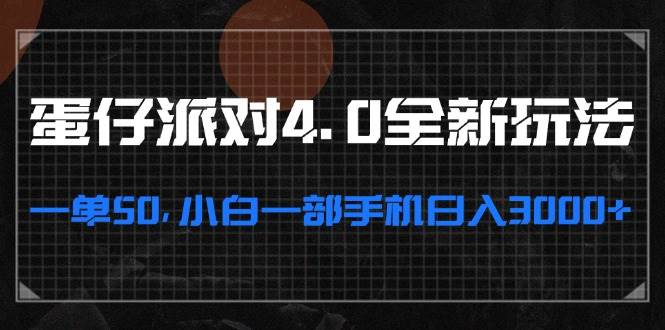 （13132期）蛋仔派对4.0全新玩法，一单50，小白一部手机日入3000+网创吧-网创项目资源站-副业项目-创业项目-搞钱项目网创吧