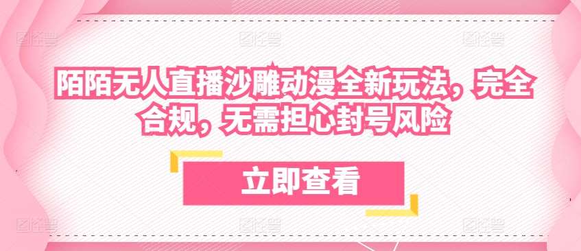 陌陌无人直播沙雕动漫全新玩法，完全合规，无需担心封号风险【揭秘】网创吧-网创项目资源站-副业项目-创业项目-搞钱项目网创吧