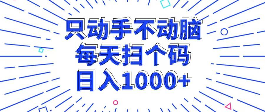 （13041期）只动手不动脑，每个扫个码，日入1000+网创吧-网创项目资源站-副业项目-创业项目-搞钱项目网创吧